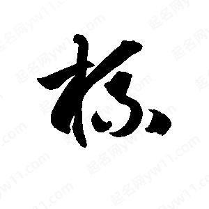 孫萬(wàn)民寫(xiě)的草字梳