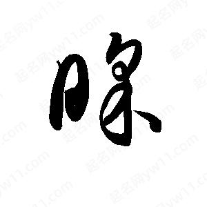 孫萬(wàn)民寫(xiě)的草字睬