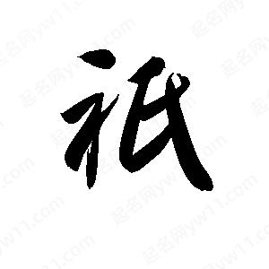 孫萬(wàn)民寫(xiě)的草字祇