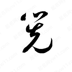 孫萬(wàn)民寫(xiě)的草字筅