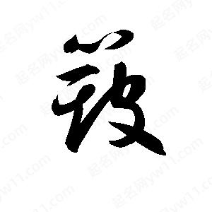 孫萬(wàn)民寫(xiě)的草字簸