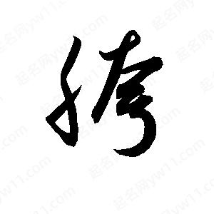 孫萬(wàn)民寫(xiě)的草字胯