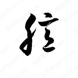 孫萬(wàn)民寫(xiě)的草字臆