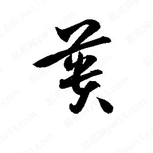 孫萬(wàn)民寫(xiě)的草字蕢