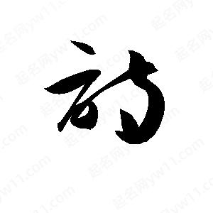 孫萬(wàn)民寫(xiě)的草字詩(shī)