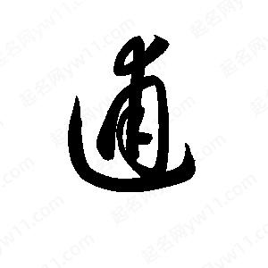 孫萬(wàn)民寫(xiě)的草字逋