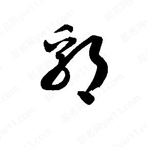 孫萬(wàn)民寫(xiě)的草字郛