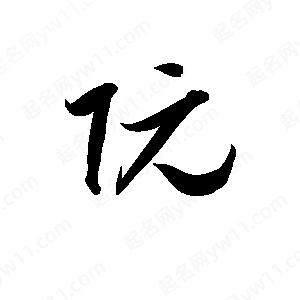 孫萬(wàn)民寫(xiě)的草字阮