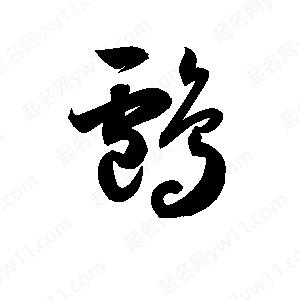 孫萬(wàn)民寫(xiě)的草字鸕