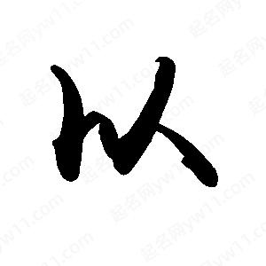 禹衛(wèi)寫(xiě)的行書(shū)以