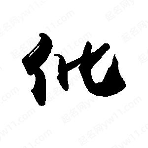 禹衛(wèi)寫(xiě)的行書(shū)仳