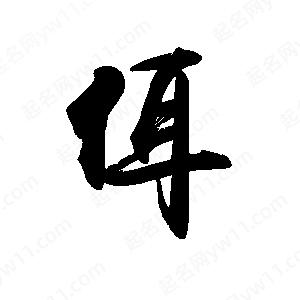 禹衛(wèi)寫(xiě)的行書(shū)佴