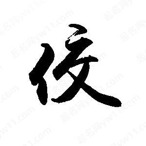 禹衛(wèi)寫的行書佼