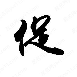 禹衛(wèi)寫的行書促