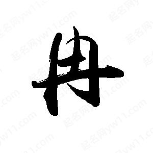 禹衛(wèi)寫的行書冉