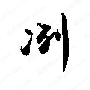 禹衛(wèi)寫的行書冽