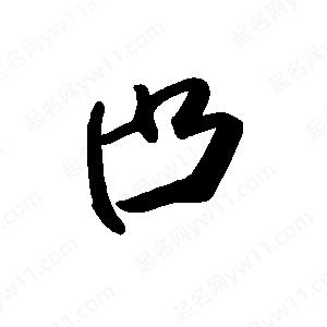 禹衛(wèi)寫的行書凸