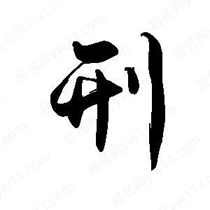 禹衛(wèi)寫的行書刑