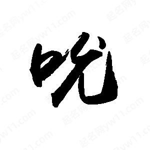 禹衛(wèi)寫的行書吮