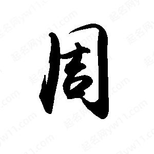 禹衛(wèi)寫的行書周