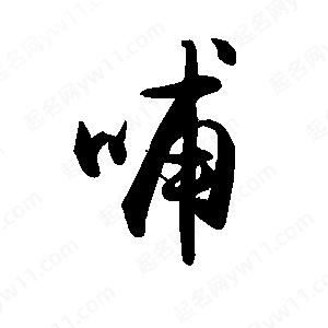 禹衛(wèi)寫的行書哺