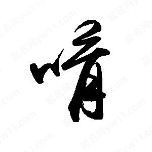 禹衛(wèi)寫的行書唷