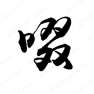 禹衛(wèi)寫的行書啜