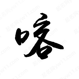 禹衛(wèi)寫的行書喀