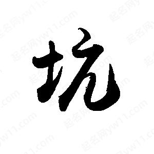 禹衛(wèi)寫(xiě)的行書(shū)坑