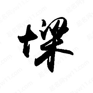 禹衛(wèi)寫的行書墚