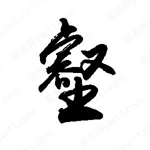 禹衛(wèi)寫的行書壑