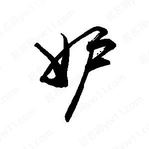 禹衛(wèi)寫的行書妒