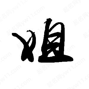 禹衛(wèi)寫(xiě)的行書(shū)姐