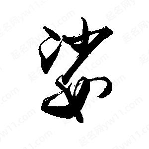 禹衛(wèi)寫的行書(shū)娑