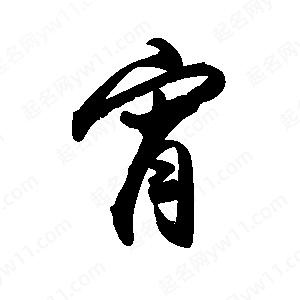 禹衛(wèi)寫的行書宵