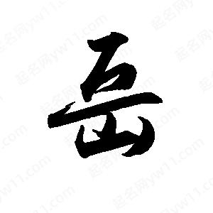 禹衛(wèi)寫的行書岳