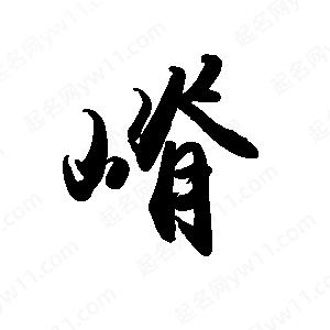 禹衛(wèi)寫的行書嵴