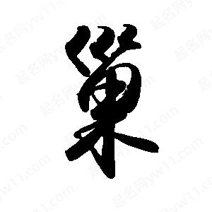 禹衛(wèi)寫(xiě)的行書(shū)巢