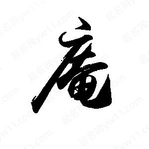 禹衛(wèi)寫的行書庵