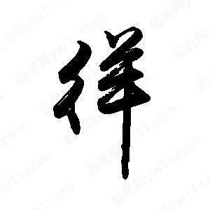 禹衛(wèi)寫的行書徉