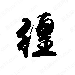 禹衛(wèi)寫的行書徨