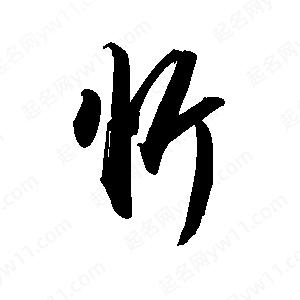 禹衛(wèi)寫的行書忻