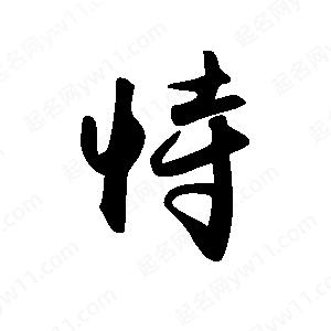 禹衛(wèi)寫的行書恃