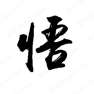 禹衛(wèi)寫的行書悟