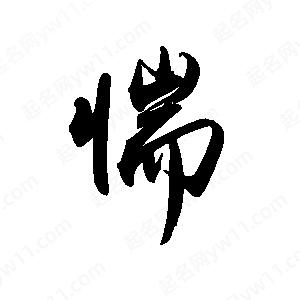 禹衛(wèi)寫的行書惴