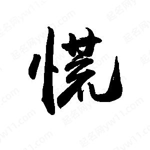 禹衛(wèi)寫的行書慌