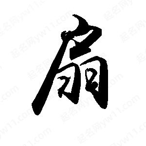 禹衛(wèi)寫的行書扇