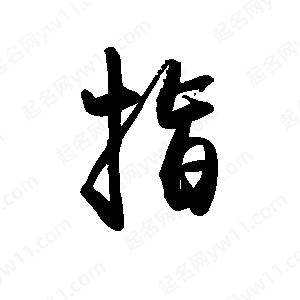 禹衛(wèi)寫的行書指