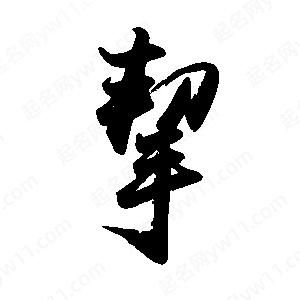 禹衛(wèi)寫的行書挈