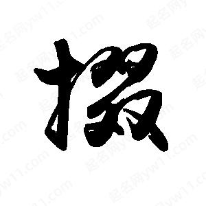 禹衛(wèi)寫的行書掇